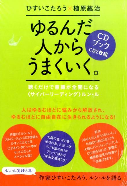ゆるんだ人からうまくいく。 意識全開ルン・ルの法則 | ひすいこ