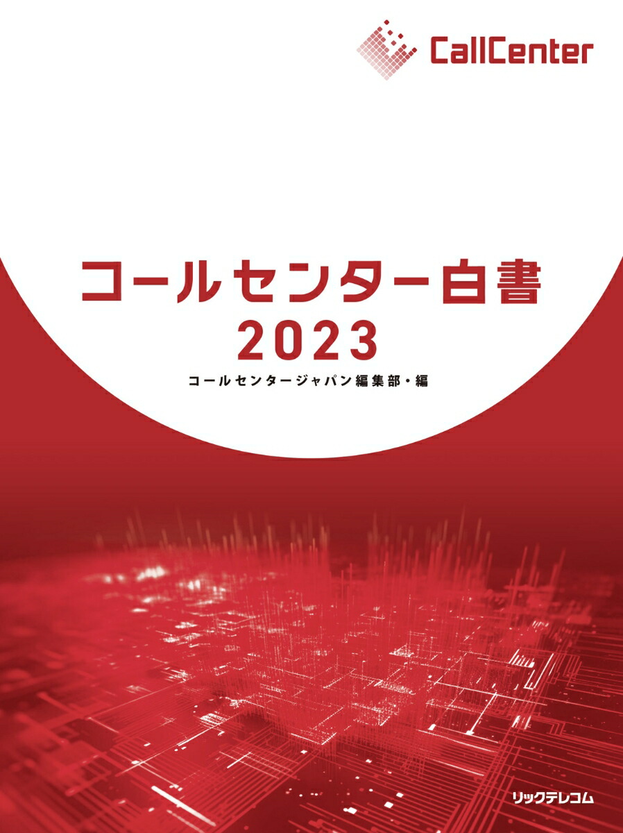 楽天ブックス: コールセンター白書2023 - 月刊コールセンタージャパン