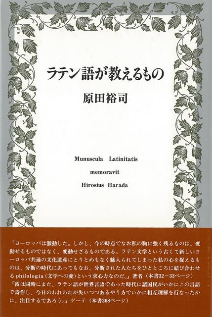 楽天ブックス バーゲン本 ラテン語が教えるもの 原田 裕司 本