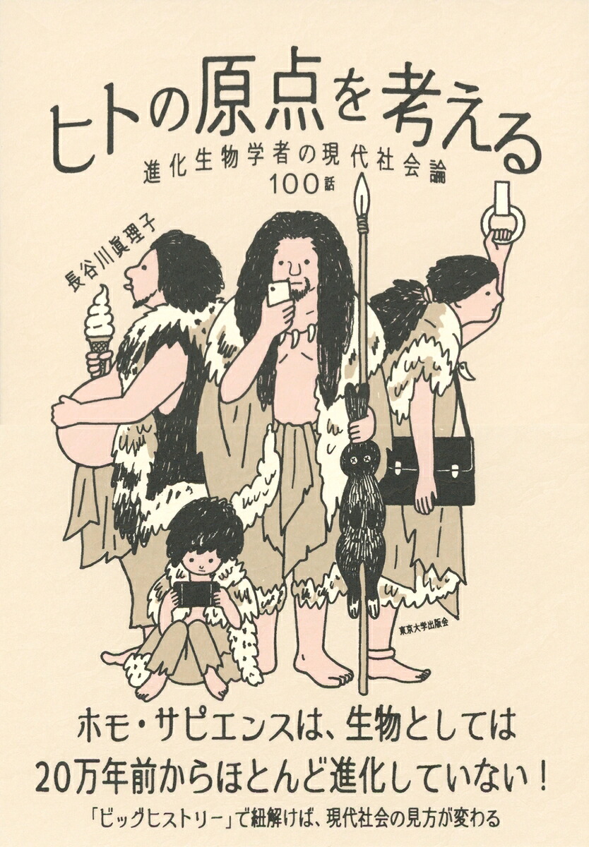 ヒトの原点を考える進化生物学者の現代社会論100話[長谷川眞理子]