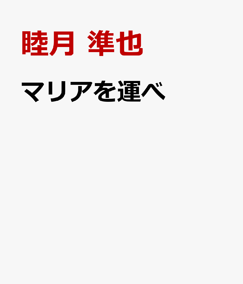 マリアを運べ画像