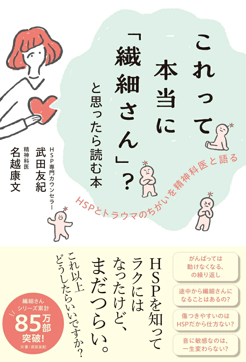 これって本当に「繊細さん」？と思ったら読む本[武田友紀]