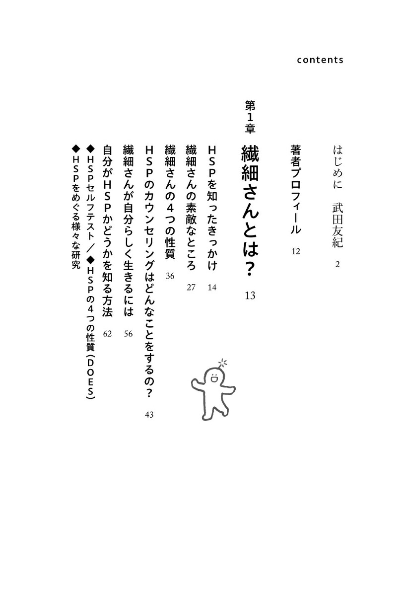 これって本当に「繊細さん」？と思ったら読む本[武田友紀]
