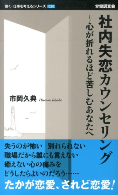 楽天ブックス 社内失恋カウンセリング 心が折れるほど苦しむあなたへ 市岡久典 本