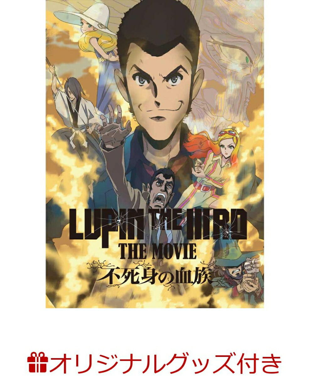 【楽天ブックス限定グッズ+楽天ブックス限定先着特典+他】LUPIN THE IIIRD THE MOVIE 不死身の血族(限定版)(小池健監督描き下ろしイラスト使用Tシャツ+小池健監督描き下ろしイラスト使用B2タペストリー+小池健監督描き下ろしA3クリアポスター)画像