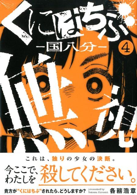 楽天ブックス くにはちぶ 4 各務 浩章 本