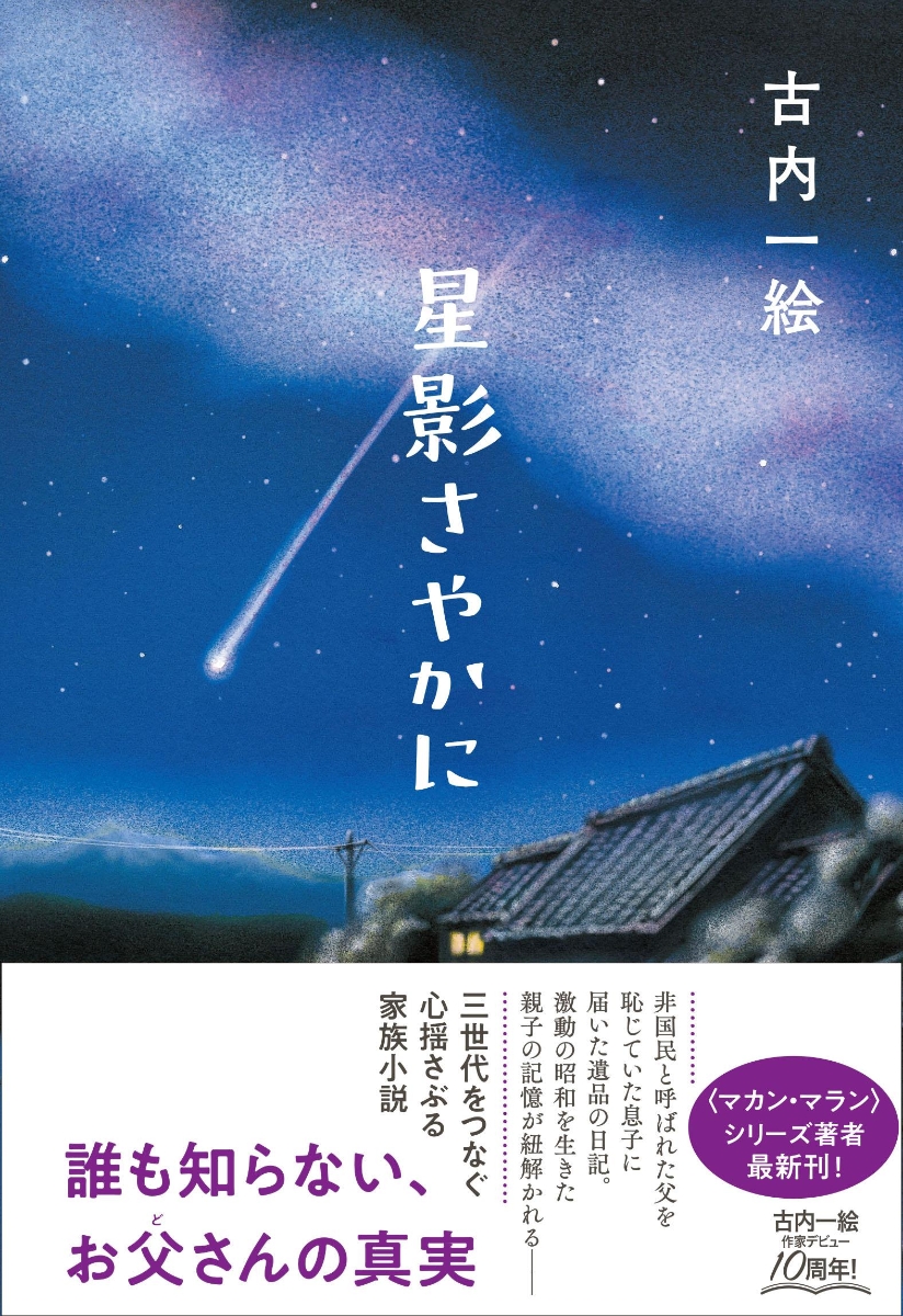 楽天ブックス 星影さやかに 古内 一絵 本