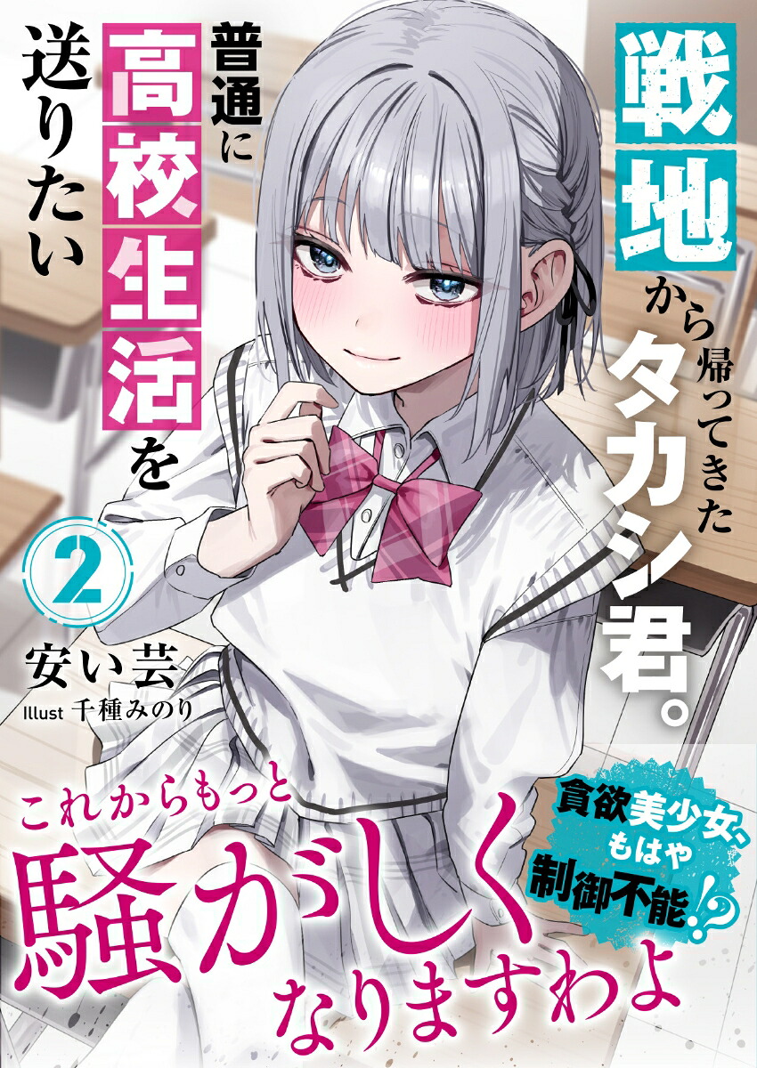 戦地から帰ってきたタカシ君。普通に高校生活を送りたい2（PASH！文庫）[安い芸]