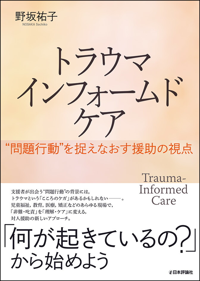 楽天ブックス トラウマインフォームドケア 野坂祐子 本