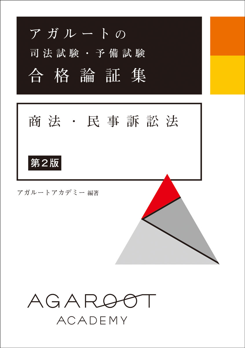 楽天ブックス: アガルートの司法試験・予備試験 合格論証集 商法・民事訴訟法 第2版 - アガルートアカデミー - 9784801493827 : 本