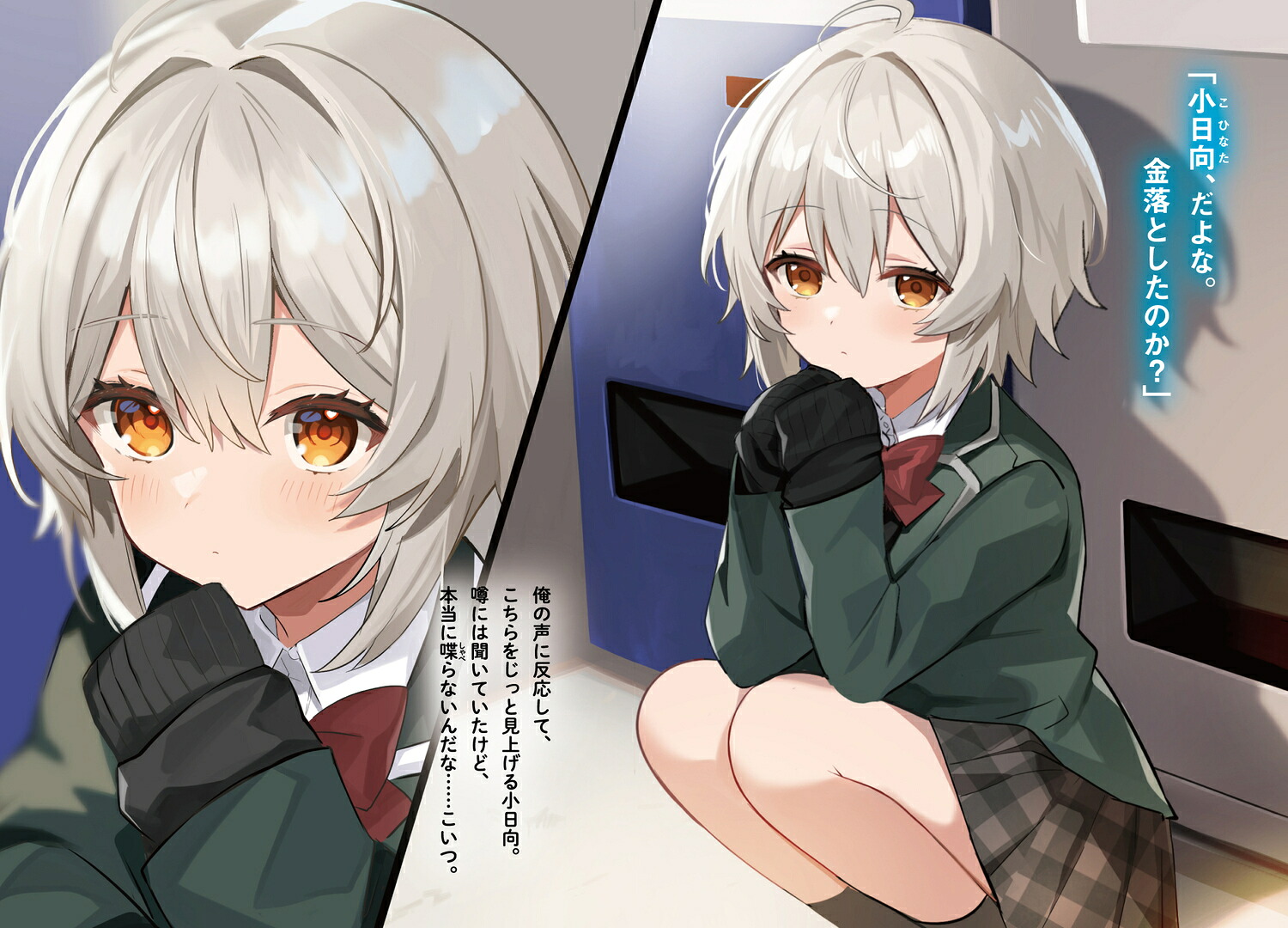 楽天ブックス: 無口な小日向さんは、なぜか俺の胸に頭突きする(1) - 心音 ゆるり - 9784041133828 : 本