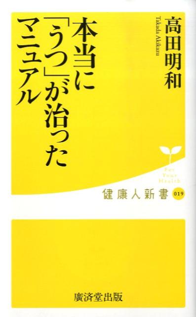 楽天ブックス 本当に うつ が治ったマニュアル 高田明和 9784331513828 本