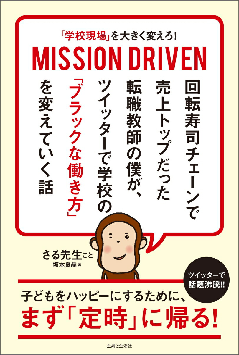 楽天ブックス 学校現場 を大きく変えろ Mission Driven 回転寿司チェーンで売上トップだった転職教師の僕が ツイッターで学校の ブラックな働き方 を変えていく話 坂本 良晶 本