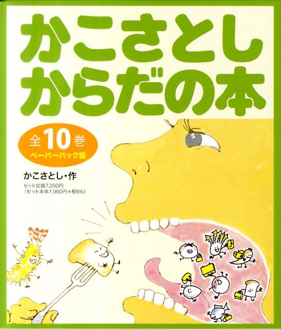 絵本】かこさとし からだの本 ペーパーバック版(全10巻)-