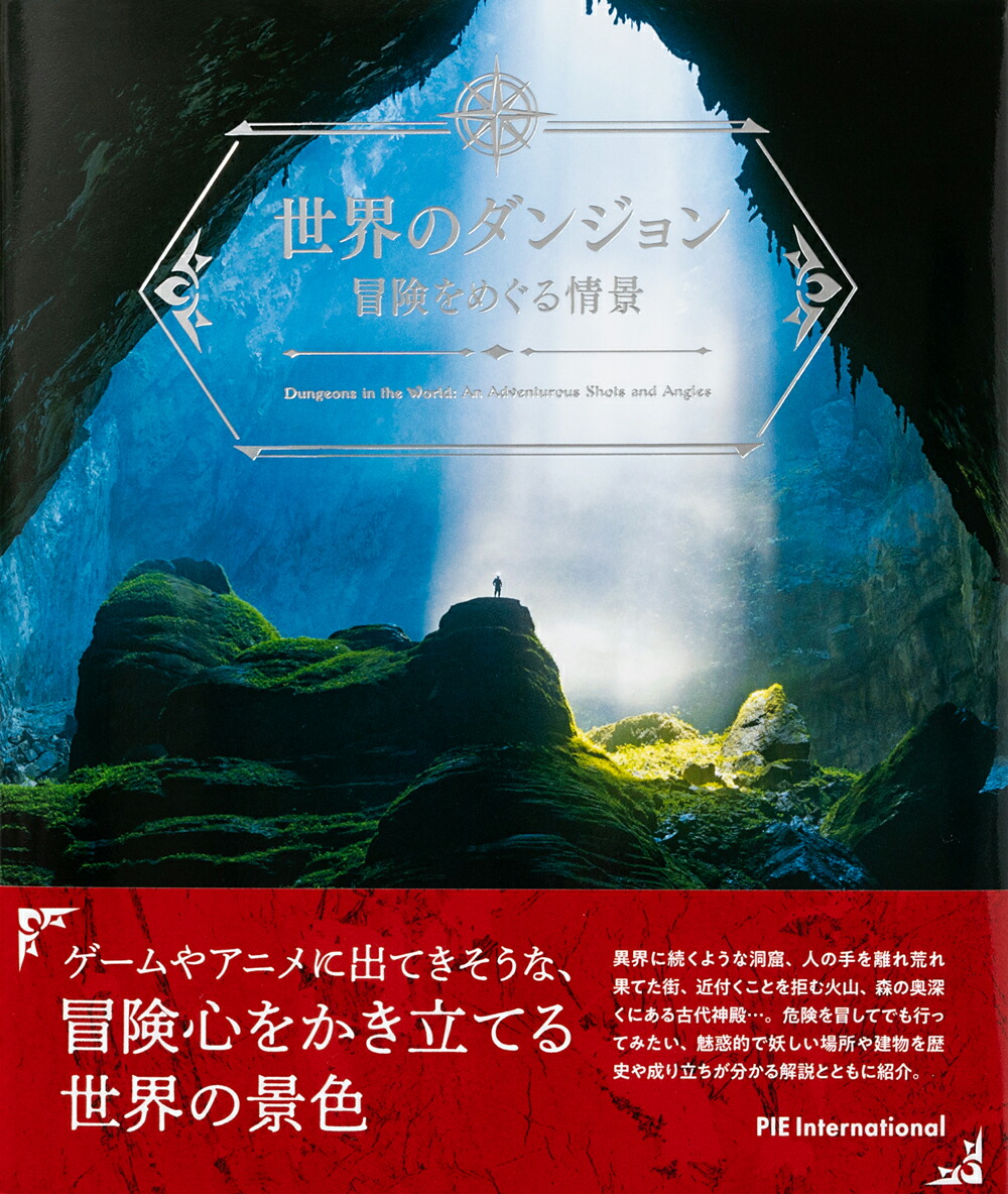 楽天ブックス 世界のダンジョン 冒険をめぐる情景 パイ インターナショナル 本