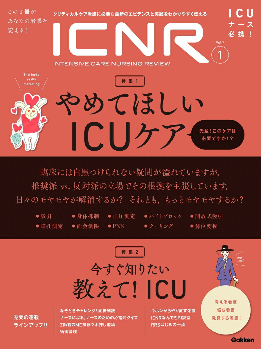 楽天ブックス Icnr Vol 7 No 1 Intensive Care Nursing Review やめてほしいicuケア 卯野木健ほか 本