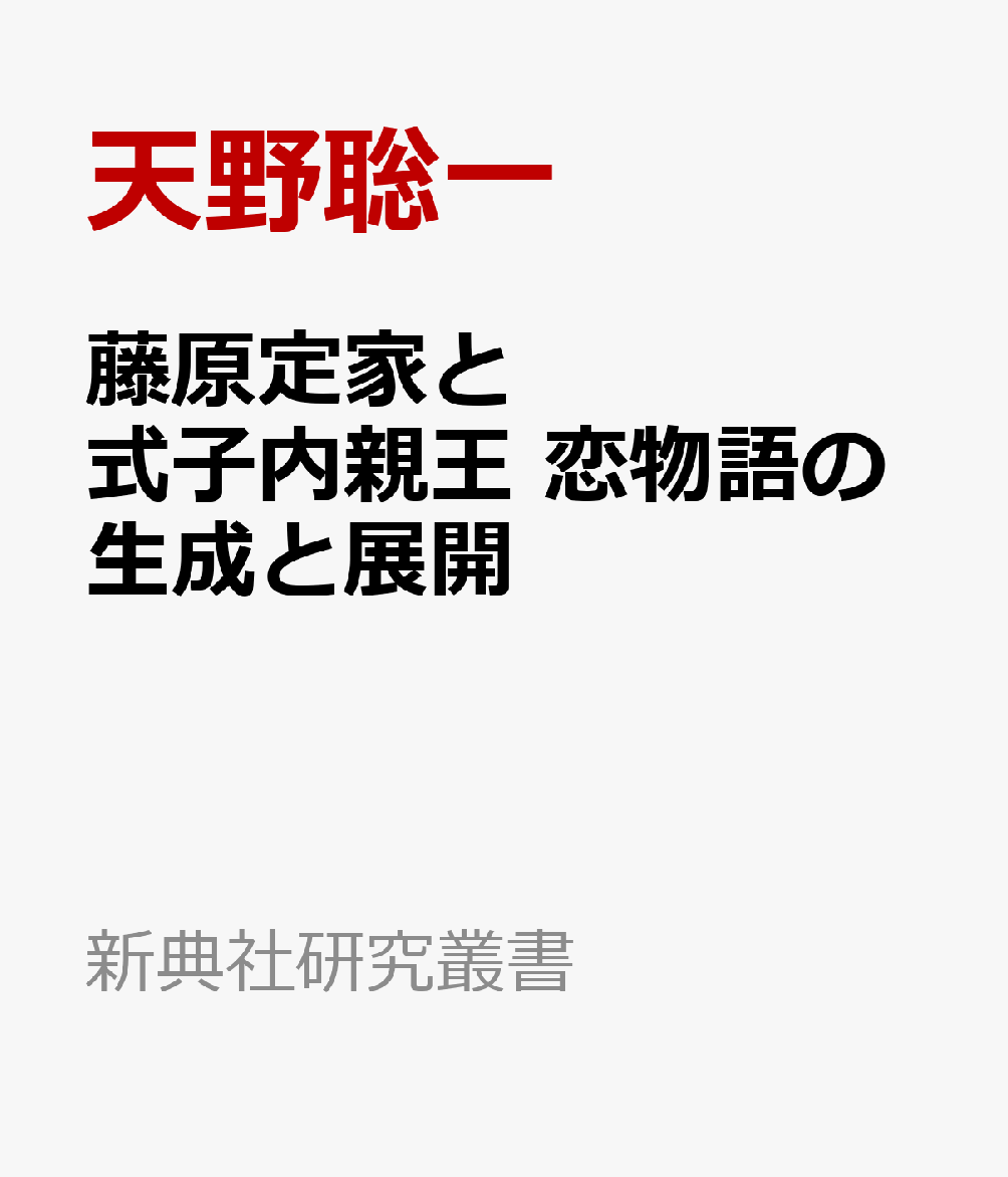 藤原定家と式子内親王　恋物語の生成と展開画像