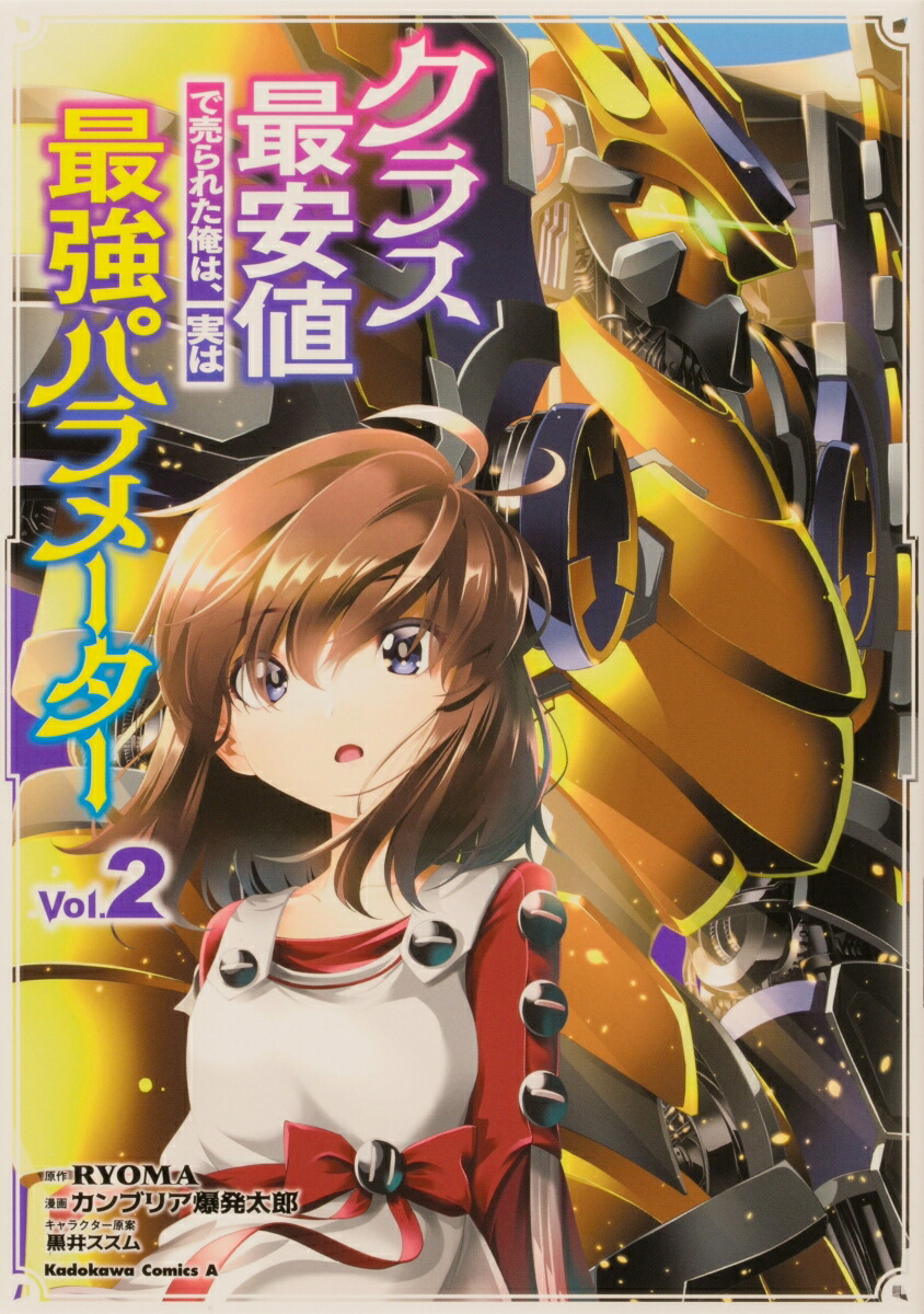 楽天ブックス クラス最安値で売られた俺は 実は最強パラメーター 2 Ryoma 本
