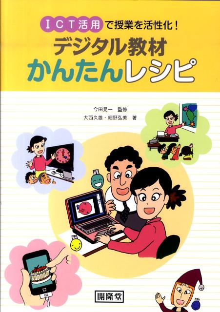 デジタル教材かんたんレシピICT活用で授業を活性化！[大西久雄]
