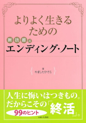 楽天ブックス: よりよく生きるための断捨離式エンディング・ノート