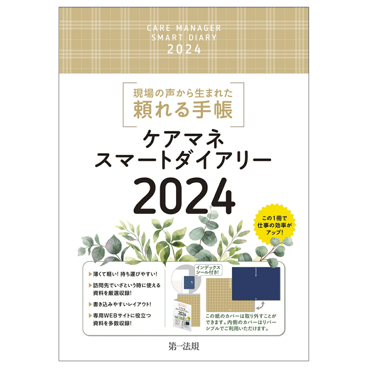 楽天ブックス: ケアマネスマートダイアリー2024 - 千葉県介護支援専門