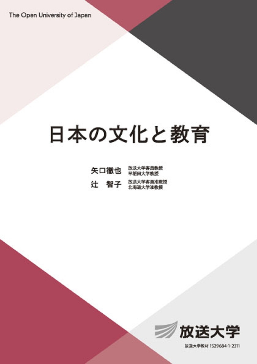 楽天ブックス: 日本の文化と教育 - 矢口 徹也 - 9784595323829 : 本