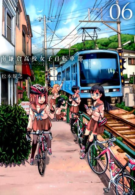 南鎌倉高校女子自転車部（06） （ブレイドコミックス） [ 松本規之 ]画像