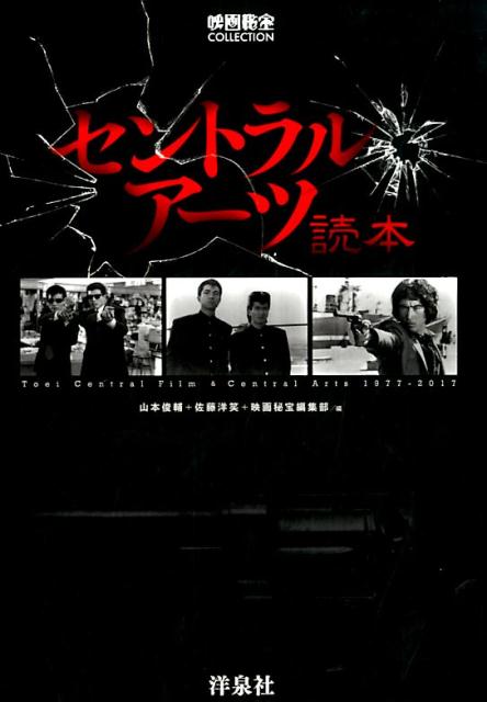 【中古】 セントラル・アーツ読本 １９９７ー２０１７/洋泉社/佐藤洋笑 Yahoo!オークション - セントラル・アーツ読本 佐藤洋笑