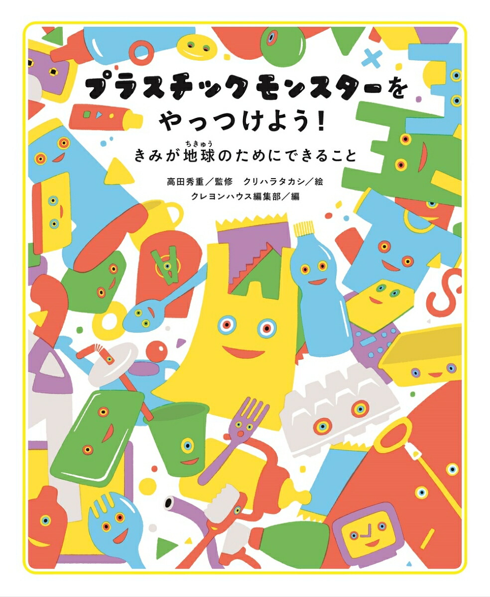 楽天ブックス プラスチックモンスターをやっつけよう 高田秀重 本