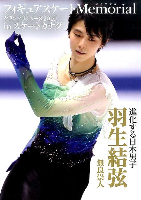 フィギュアスケートMemorial 羽生結弦-