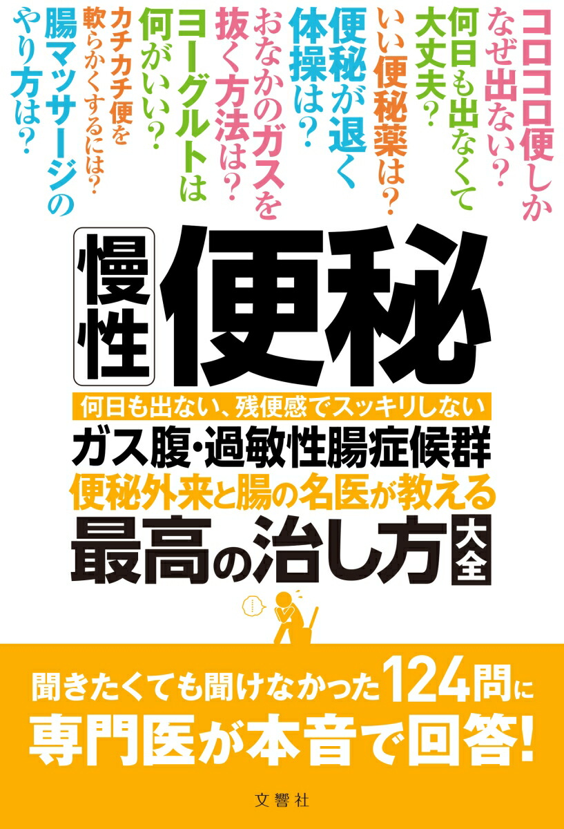 楽天ブックス 慢性便秘 ガス腹 過敏性腸症候群 便秘外来と腸の名医が教える最高の治し方大全 聞きたくても聞けなかった124問に専門医が本音で回答 三輪洋人 本