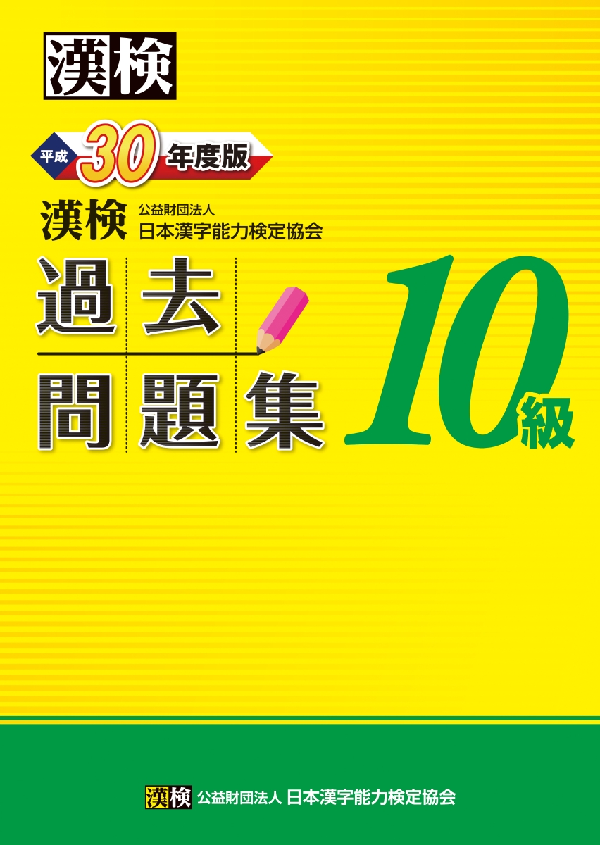 楽天ブックス: 漢検 10級 過去問題集 平成30年度版 - 公益財団法人