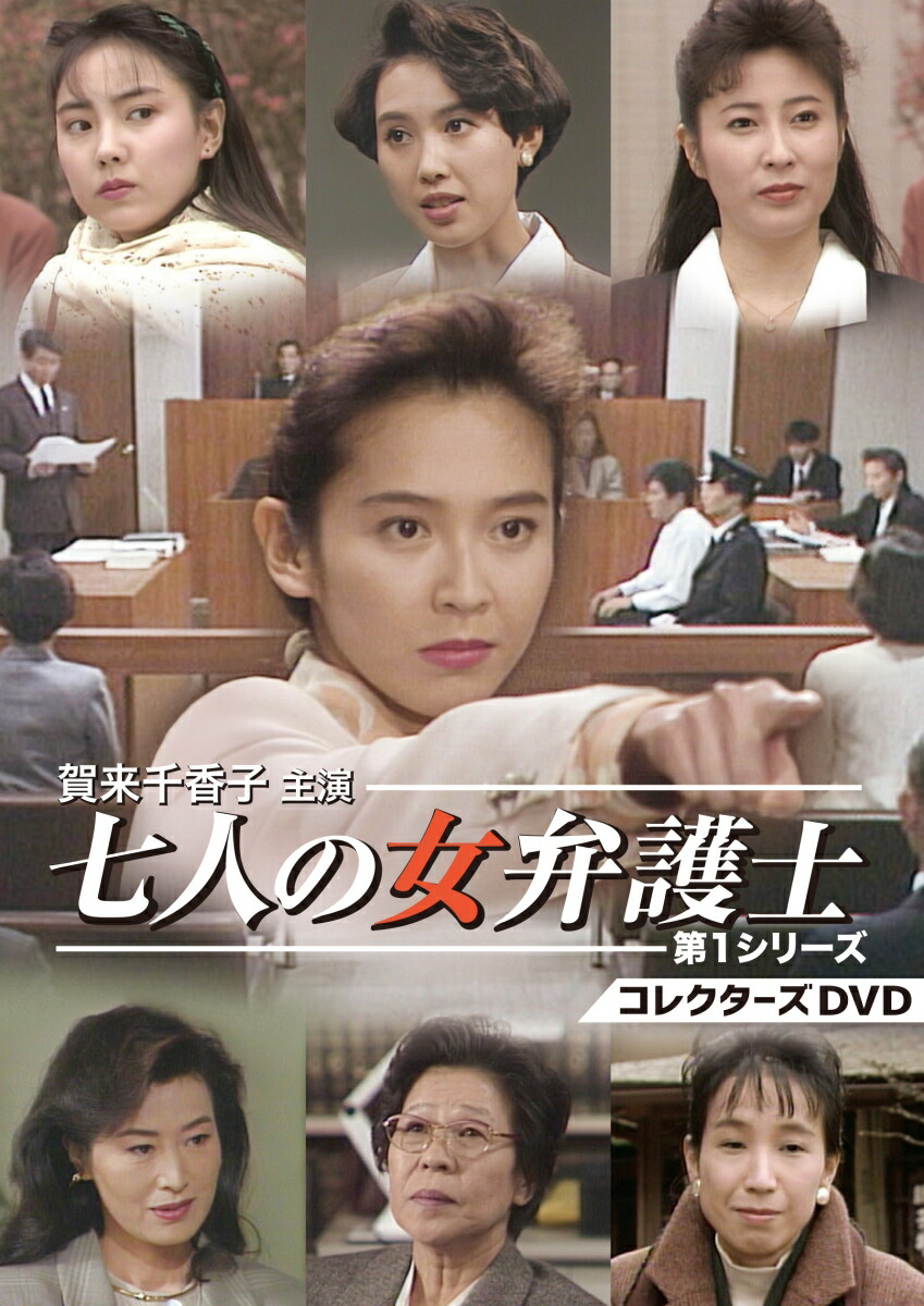 楽天ブックス 賀来千香子主演 七人の女弁護士 第1シリーズ コレクターズdvd 吉田啓一郎 賀来千香子 Dvd