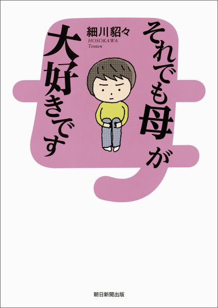 楽天ブックス それでも母が大好きです 細川貂々 本