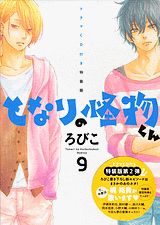 楽天ブックス となりの怪物くん 9 特装版 ろびこ 本