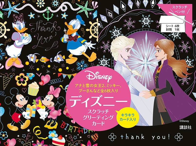 楽天ブックス ディズニー スクラッチグリーティングカード アナと雪の女王2 ミッキー プーさんなど全6枚入り 講談社 本