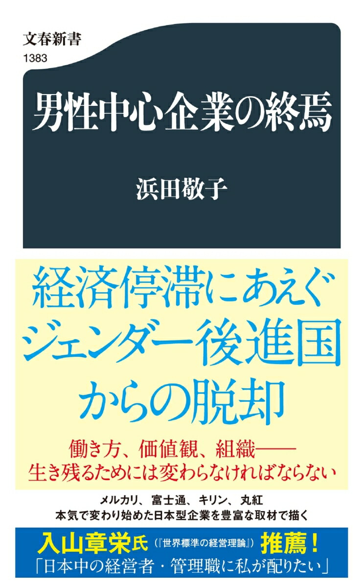 男性中心企業の終焉（文春新書）[浜田敬子]