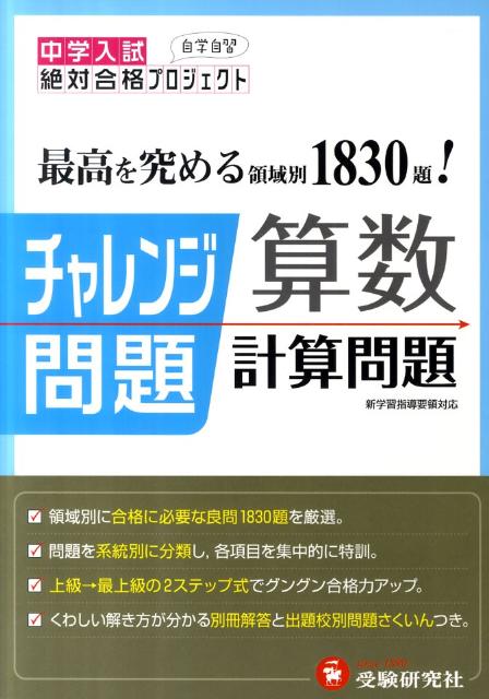 楽天ブックス チャレンジ問題算数計算問題改訂版 国立 私立中学入試 増進堂 受験研究社 本