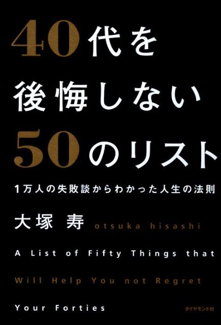 楽天ブックス: 40代を後悔しない50のリスト - 1万人の失敗談からわかっ