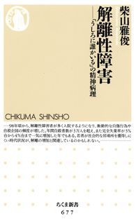 解離性障害――『うしろに誰かいる』の精神病理の表紙（楽天ブックス提供）