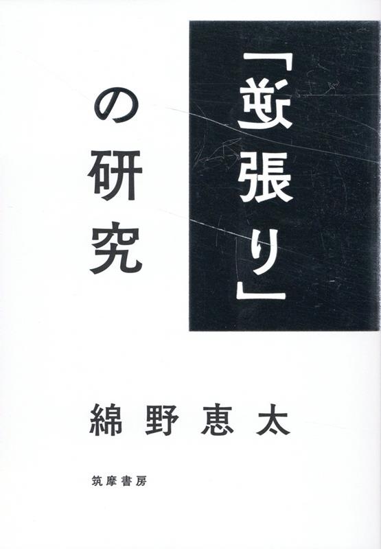 楽天ブックス: 「逆張り」の研究 - 綿野 恵太 - 9784480823830 : 本