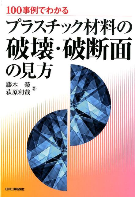 楽天ブックス 100事例でわかるプラスチック材料の破壊 破断面の見方 藤木榮 9784526073830 本