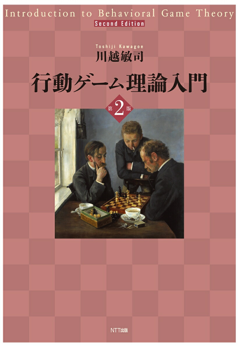 楽天ブックス 行動ゲーム理論入門 第2版 川越敏司 本