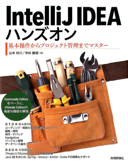 IntelliJIDEAハンズオン基本操作からプロジェクト管理までマスター[山本裕介]