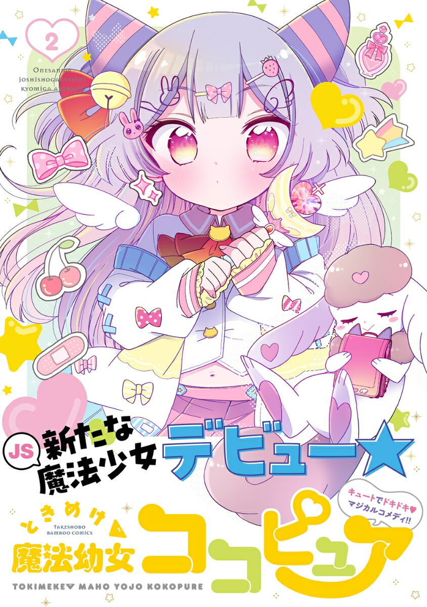 ときめけ魔法幼女ココピュア（2）（バンブーコミックス）[柚木涼太]