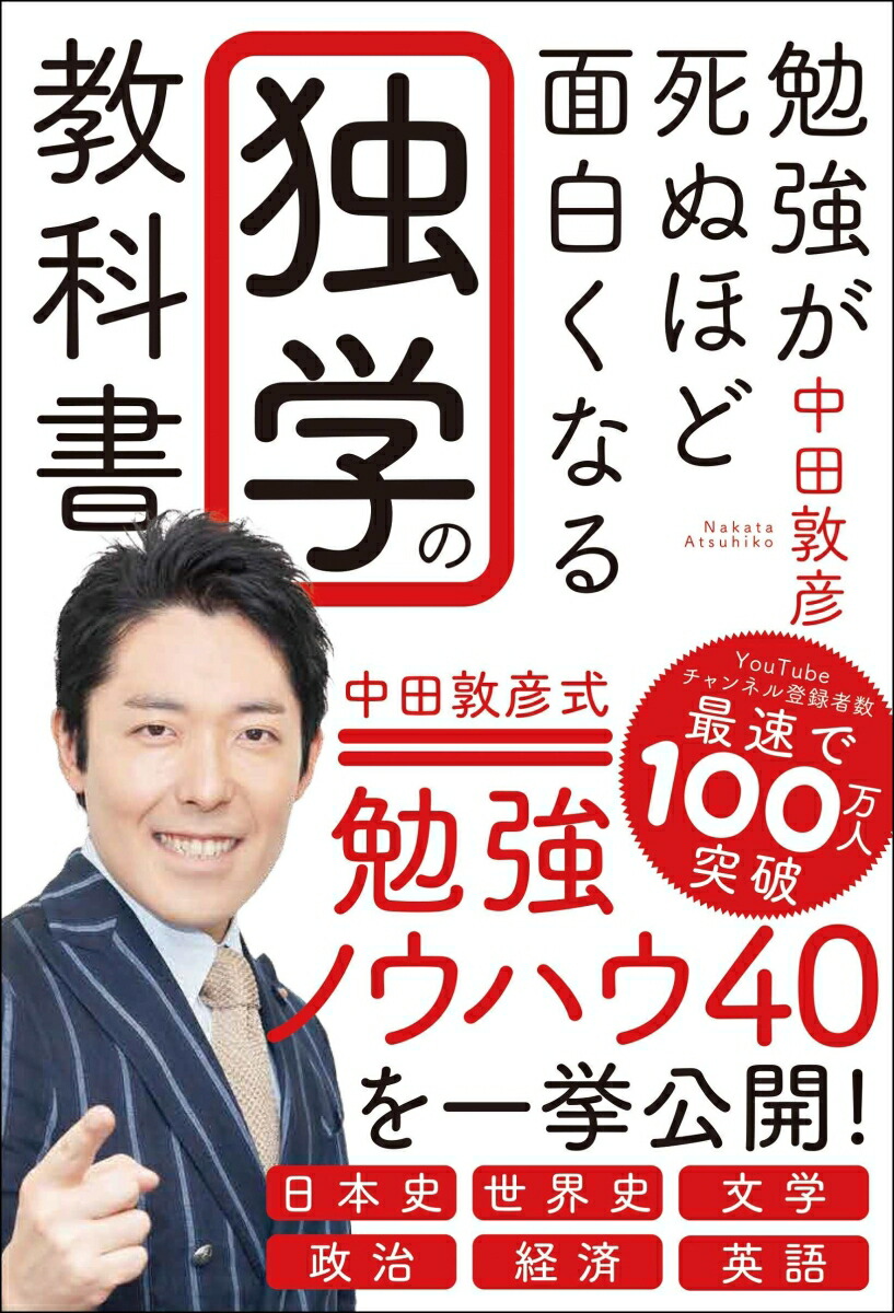 楽天ブックス 勉強が死ぬほど面白くなる独学の教科書 中田 敦彦 本