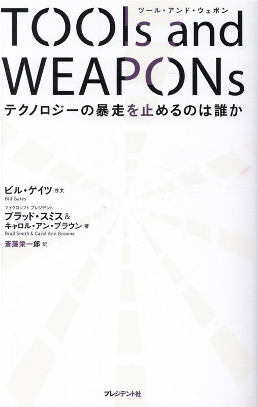 楽天ブックス Tools And Weapons テクノロジーの暴走を止めるのは誰か ブラッド スミス 本