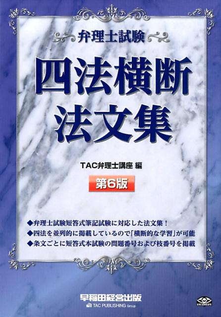 楽天ブックス: 弁理士試験四法横断法文集第6版 - TAC株式会社（弁理士講座） - 9784847143830 : 本