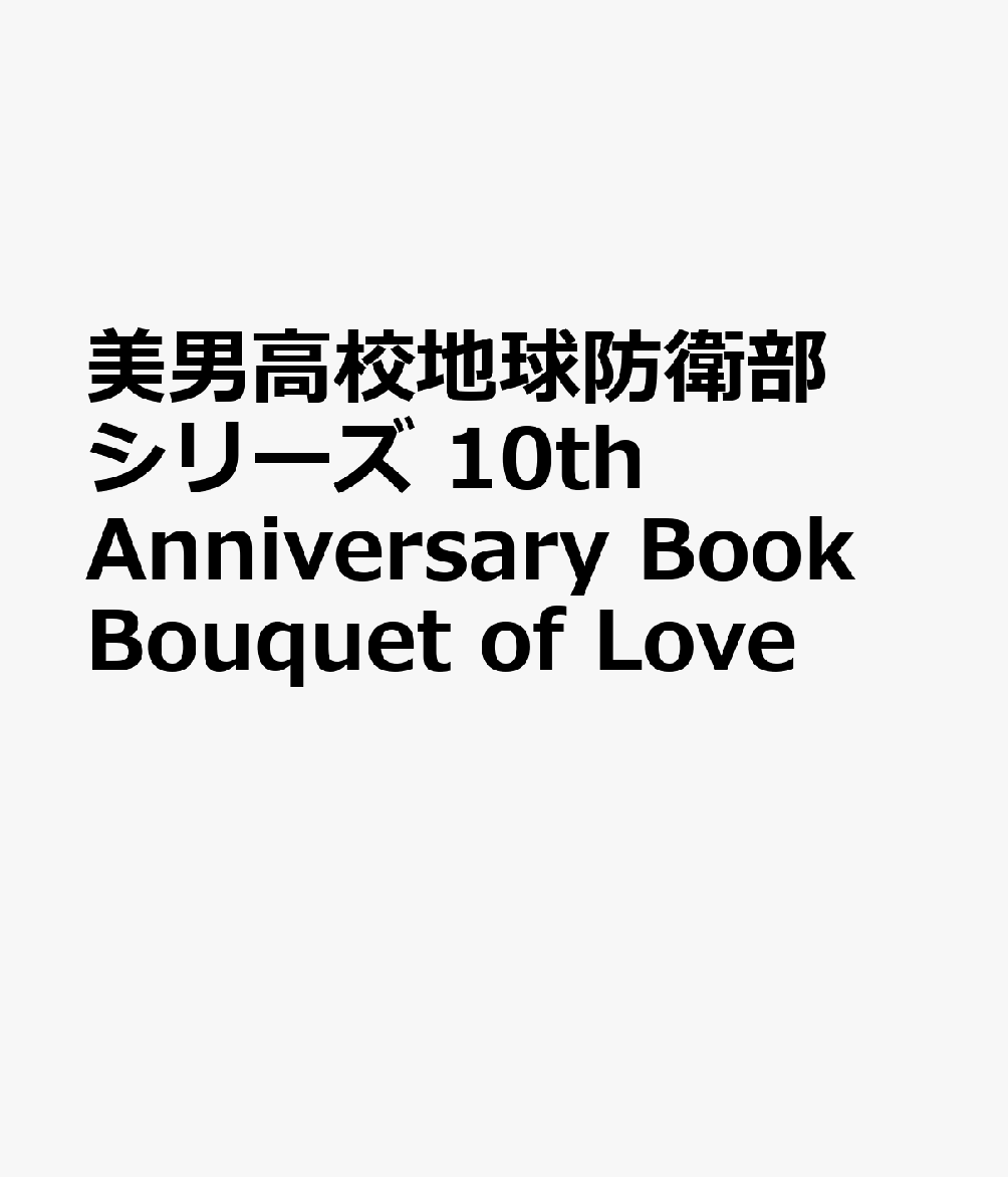 楽天ブックス: 美男高校地球防衛部シリーズ 10th Anniversary Book