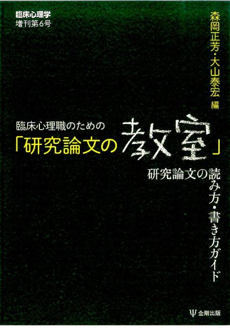 楽天ブックス 臨床心理職のための 研究論文の教室 研究論文の読み方 書き方ガイド 森岡正芳 本